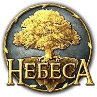 Небеса - Новая система боя, ее нюансы и преимущества. 